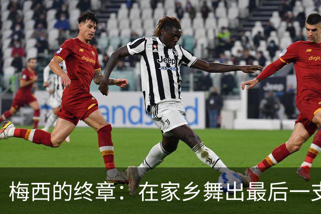梅西的终章：在家乡舞出最后一支探戈