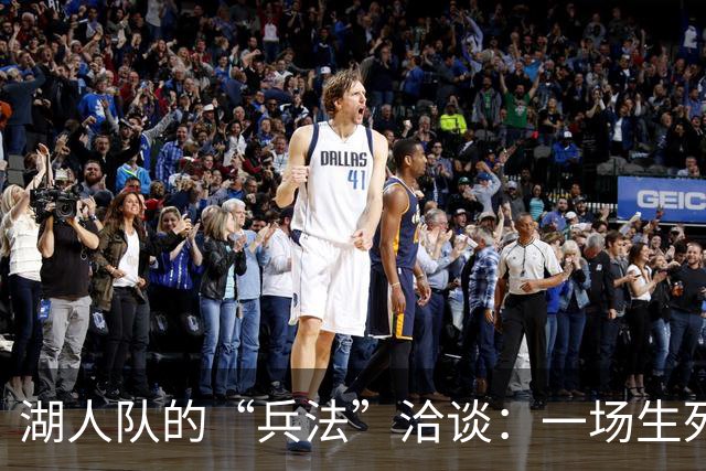 湖人队的“兵法”洽谈：一场生死攸关的交易豪赌！